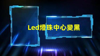 Led燈珠中心變黑