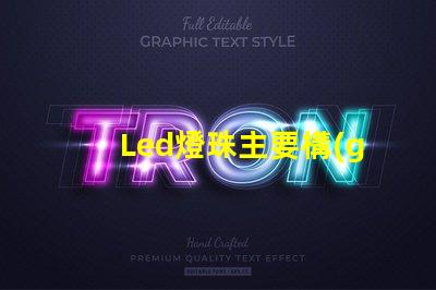 Led燈珠主要構(gòu)成