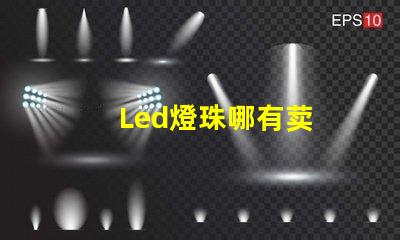 Led燈珠哪有荬