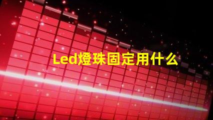 Led燈珠固定用什么