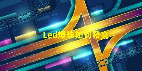 Led燈珠如何發亮