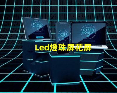 Led燈珠屏花屏