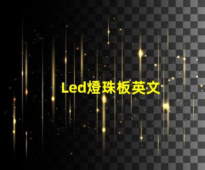 Led燈珠板英文