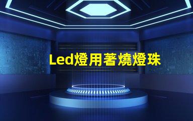 Led燈用著燒燈珠