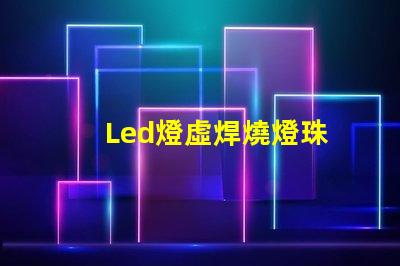 Led燈虛焊燒燈珠