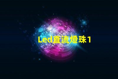 Led直流燈珠1