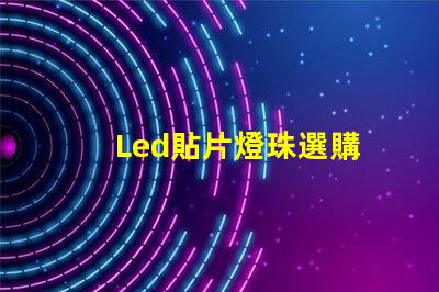 Led貼片燈珠選購