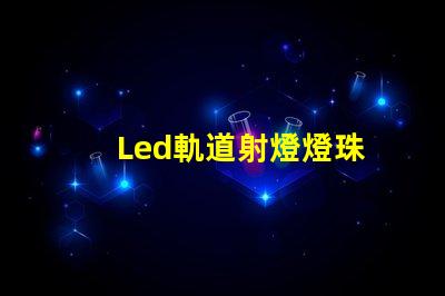 Led軌道射燈燈珠