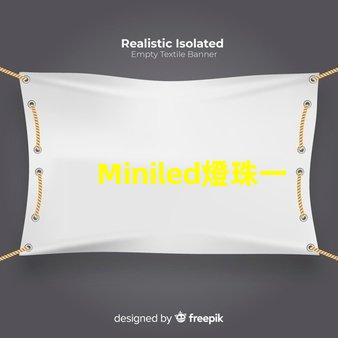 Miniled燈珠一種新興的高效照明技術(shù)