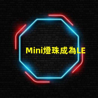 Mini燈珠成為LED照明領域新寵
