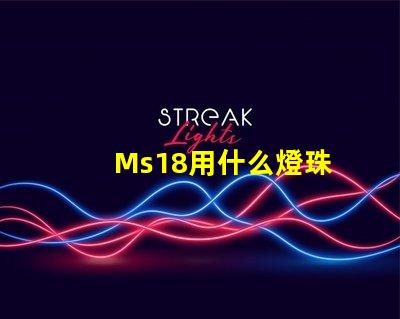 Ms18用什么燈珠