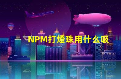 NPM打燈珠用什么吸嘴