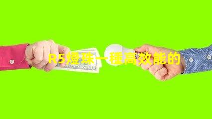 R5燈珠一種高效能的照明選擇