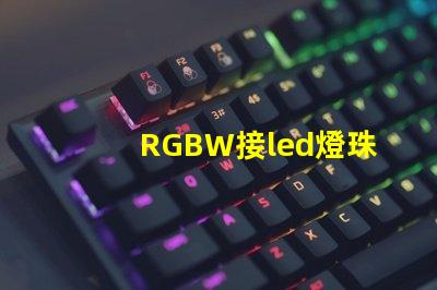 RGBW接led燈珠