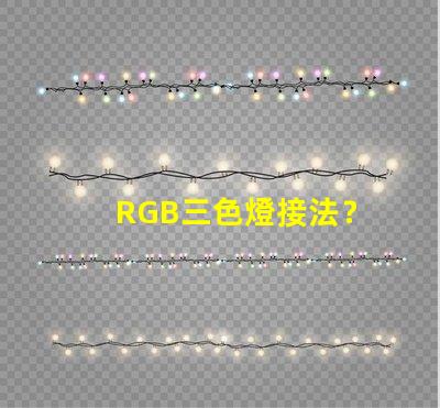RGB三色燈接法？