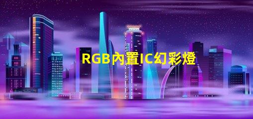 RGB內置IC幻彩燈珠價格實惠,炫酷燈光讓您愛不釋手