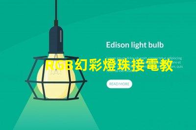 RGB幻彩燈珠接電教程,讓你的家居更加炫彩