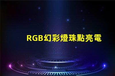 RGB幻彩燈珠點亮電路板,絢麗多彩的視覺盛宴
