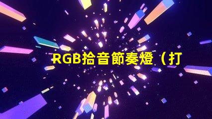 RGB拾音節奏燈（打造炫酷音樂氛圍）