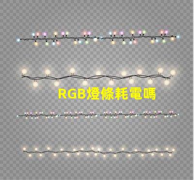 RGB燈條耗電嗎