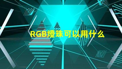RGB燈珠可以用什么代替