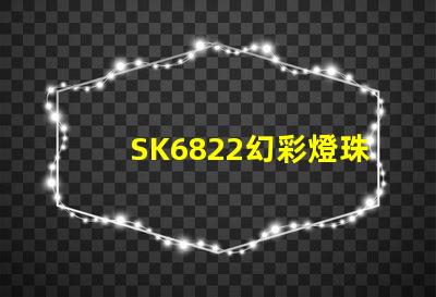 SK6822幻彩燈珠,打造夢幻般的炫彩世界