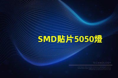SMD貼片5050燈珠多少瓦