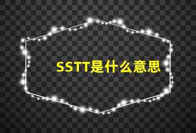 SSTT是什么意思