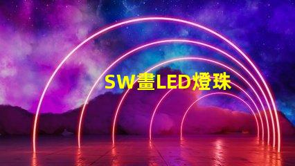 SW畫LED燈珠
