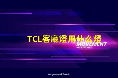 TCL客廳燈用什么燈珠