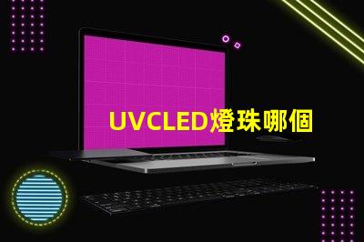 UVCLED燈珠哪個牌子耐用？