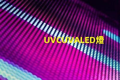 UVCUVALED燈珠哪個廠家比較有名？
