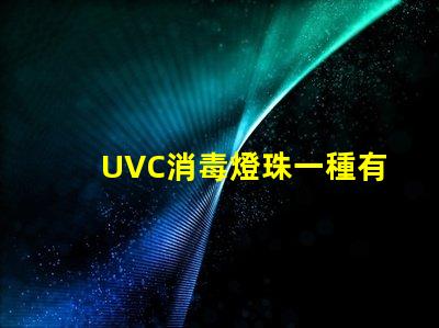 UVC消毒燈珠一種有效的殺菌工具