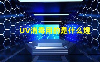 UV消毒用的是什么燈珠