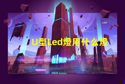 U型Led燈用什么燈珠