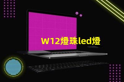 W12燈珠led燈