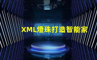 XML燈珠打造智能家居的關鍵元素