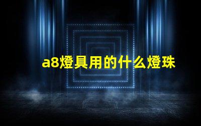 a8燈具用的什么燈珠