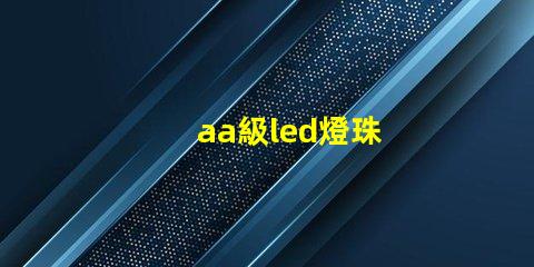 aa級led燈珠