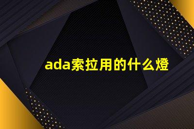 ada索拉用的什么燈珠