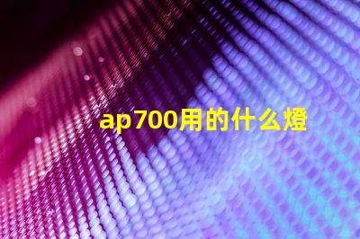 ap700用的什么燈珠