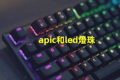 apic和led燈珠