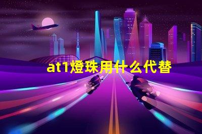 at1燈珠用什么代替