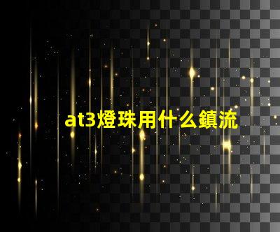 at3燈珠用什么鎮流器