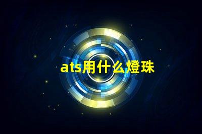 ats用什么燈珠