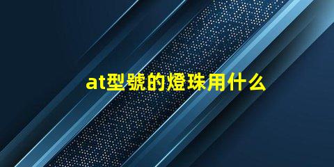 at型號的燈珠用什么驅動