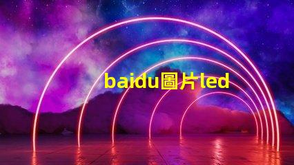 baidu圖片led燈珠