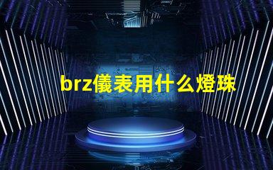 brz儀表用什么燈珠