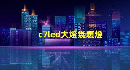c7led大燈幾顆燈珠