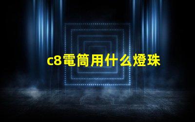 c8電筒用什么燈珠